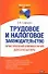 Трудовое и налоговое законодательство. Практический комментарий для бухгалтера - 0
