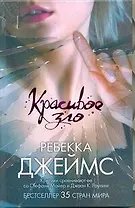 Красивое зло