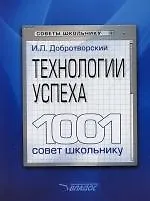 Технологии успеха. 1001 совет школьнику
