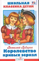 Королевство кривых зеркал