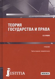 Теория государства и права Уч. (3 изд.) (БакалаврСпец) Бошно