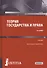 Теория государства и права Уч. (3 изд.) (БакалаврСпец) Бошно - 0