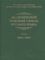 Академический толковый словарь русского языка. Том 2. Вина-Гяур