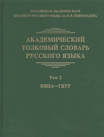 Академический толковый словарь русского языка. Том 2. Вина-Гяур