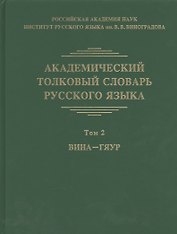 Академический толковый словарь русского языка. Том 2. Вина-Гяур