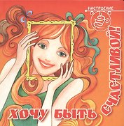 Хочу быть счастливой!