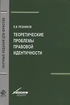 Теоретические проблемы правовой идентичности