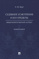 Судебное усмотрение и его пределы: общетеоретический аспект. Монография
