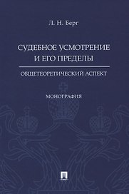 Судебное усмотрение и его пределы: общетеоретический аспект. Монография