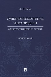 Судебное усмотрение и его пределы: общетеоретический аспект. Монография