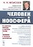 Человек и ноосфера: От стратегии Природы к стратегии Разума. Эволюция в грядущих десятилетиях - 0