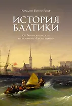 История Балтики. От Ганзейского союза до монархий Нового времени