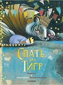 Спать, как тигр - 0