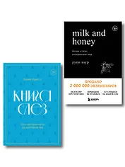 Комплект из 2-х книг. Дарю тебе нежность. Подарочный комплект из двух книг. Milk and honey и Книга слез