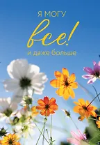 Я могу все! И даже больше. Цветы. Ежедневник недатированный (А5, 72 л.)