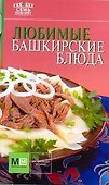 Любимые башкирские блюда / (Семь поварят). Першина С. (АСТ) - 0