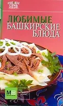 Любимые башкирские блюда / (Семь поварят). Першина С. (АСТ)