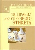 100 правил безупречного этикета - 0