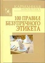 100 правил безупречного этикета