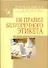 100 правил безупречного этикета - 0