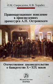 Правонарушающее поведение в произведениях драматурга А. Н. Островского Отечественное законодательство о банкротстве X-XIX веков (мягк). Свириденко О. (Инфра)