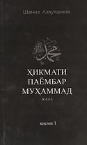 Высказывания пророка Мухаммада ч-1. Хикмати паёмбар Мухаммад  (на таджикском языке)