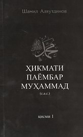 Высказывания пророка Мухаммада ч-1. Хикмати паёмбар Мухаммад  (на таджикском языке)