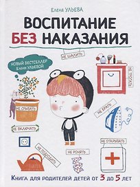 Воспитание без наказания. Книга для родителей детей от 3 до 5 лет