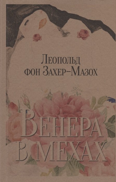 

Венера в мехах. Повесть и рассказы