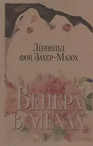 Венера в мехах. Повесть и рассказы