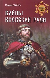 Войны Киевской Руси
