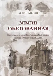 Земля Обетованная: пронзительная история об эмиграции еврейской девушки из России в Америку в начале ХХ века