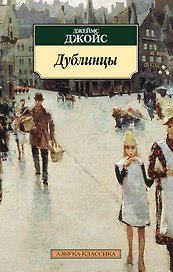 Дублинцы
