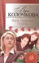 Вера, надежда, любовь