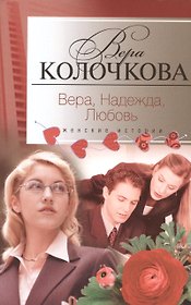 Вера, надежда, любовь