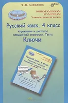 Русский язык. 4 кл. Упражнения и диктанты повышенной сложности. Тесты. Ключи. (ФГОС)