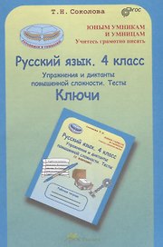 Русский язык. 4 кл. Упражнения и диктанты повышенной сложности. Тесты. Ключи. (ФГОС)