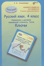 Русский язык. 4 кл. Упражнения и диктанты повышенной сложности. Тесты. Ключи. (ФГОС)