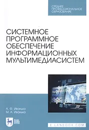 Системное программное обеспечение информационных мультимедиасистем. Учебное пособие