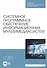 Системное программное обеспечение информационных мультимедиасистем. Учебное пособие - 0