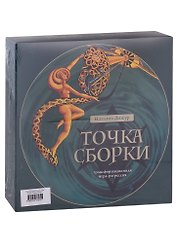Трансформационная игра-регрессия "Точка Сборки"