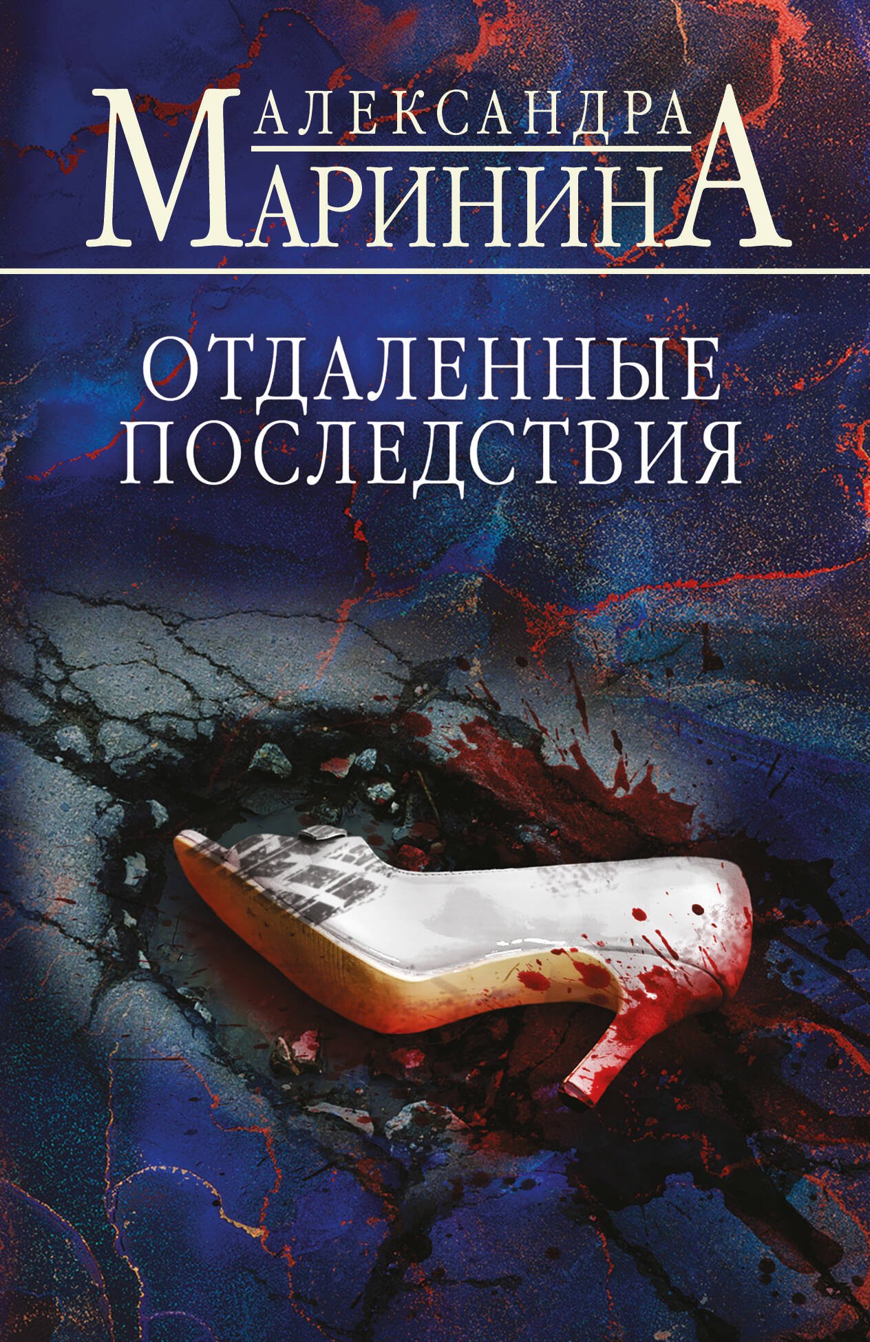 

Отдаленные последствия