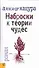Наброски к теории чудес - 0