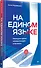 На едином языке. Межкультурная коммуникация в бизнесе - 1