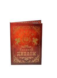 Диплом именной «Сергей», Мастер