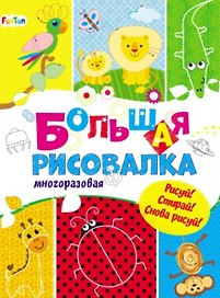 Большая многоразовая рисовалка