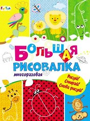 Большая многоразовая рисовалка