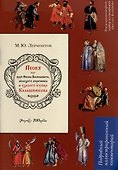 Песня про царя Ивана Васильевича, молодого опричника и удалого купца Калашникова - 0