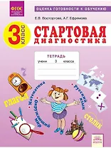 Стартовая диагностика. 3 класс. Оценка готовности к обучению: Русский язык. Математика. Окружающий мир. Рабочая тетрадь