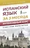 Испанский язык за 3 месяца. Интенсивный курс - 0